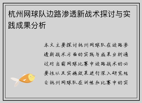 杭州网球队边路渗透新战术探讨与实践成果分析