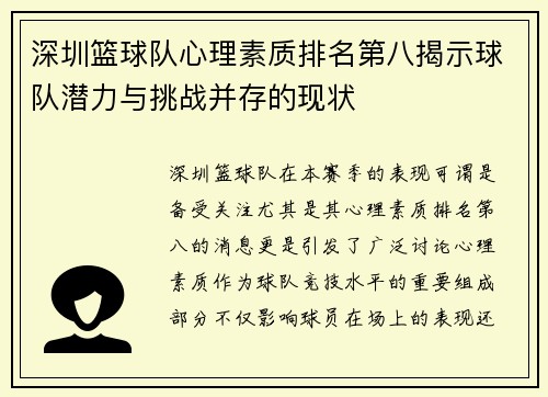 深圳篮球队心理素质排名第八揭示球队潜力与挑战并存的现状