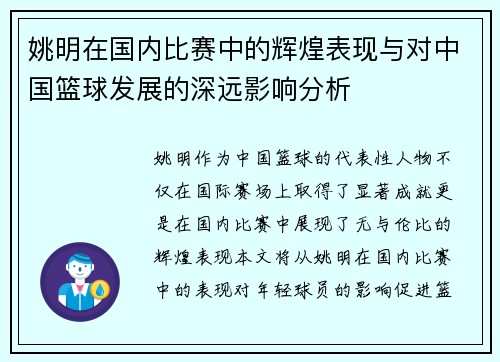 姚明在国内比赛中的辉煌表现与对中国篮球发展的深远影响分析
