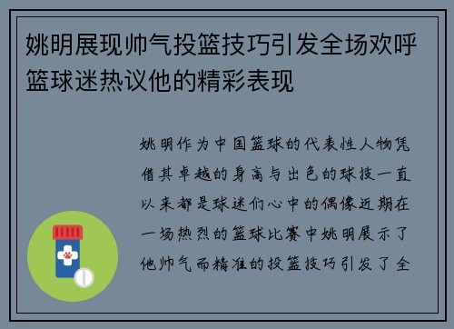 姚明展现帅气投篮技巧引发全场欢呼篮球迷热议他的精彩表现