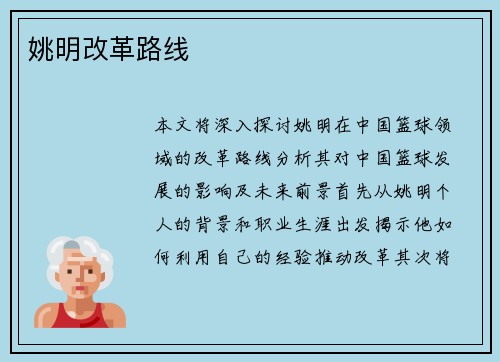 姚明改革路线
