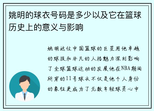 姚明的球衣号码是多少以及它在篮球历史上的意义与影响
