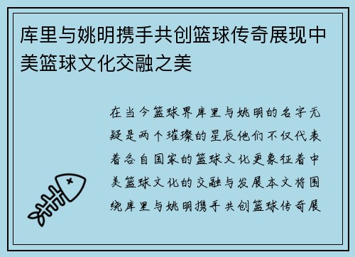 库里与姚明携手共创篮球传奇展现中美篮球文化交融之美
