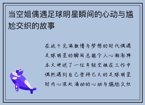 当空姐偶遇足球明星瞬间的心动与尴尬交织的故事