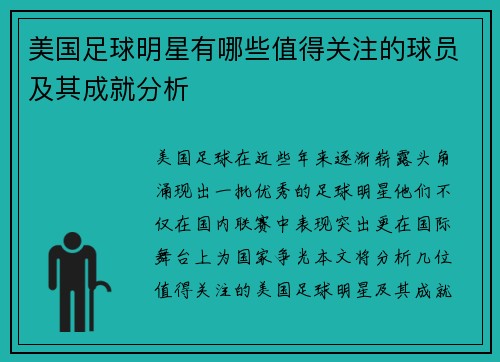 美国足球明星有哪些值得关注的球员及其成就分析