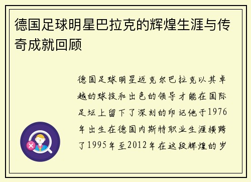 德国足球明星巴拉克的辉煌生涯与传奇成就回顾