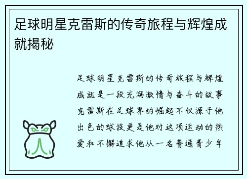 足球明星克雷斯的传奇旅程与辉煌成就揭秘