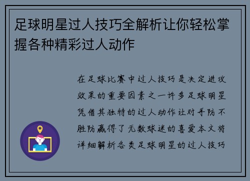 足球明星过人技巧全解析让你轻松掌握各种精彩过人动作