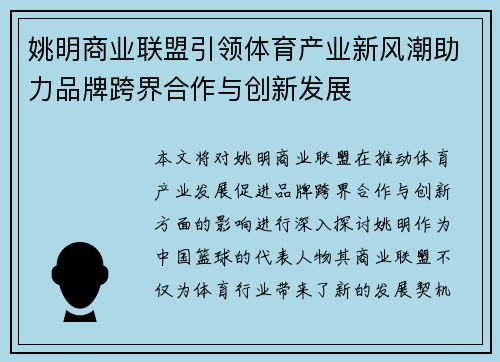 姚明商业联盟引领体育产业新风潮助力品牌跨界合作与创新发展