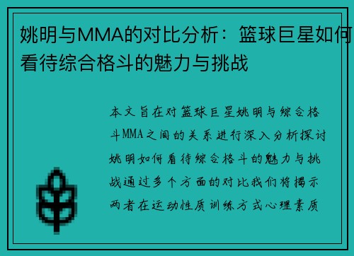 姚明与MMA的对比分析：篮球巨星如何看待综合格斗的魅力与挑战