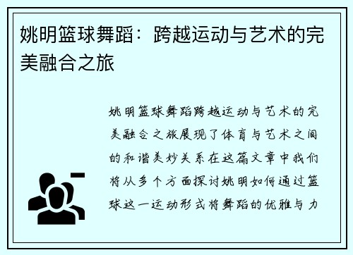 姚明篮球舞蹈：跨越运动与艺术的完美融合之旅