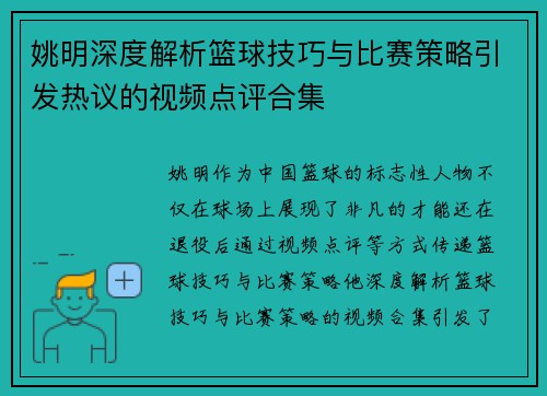 姚明深度解析篮球技巧与比赛策略引发热议的视频点评合集