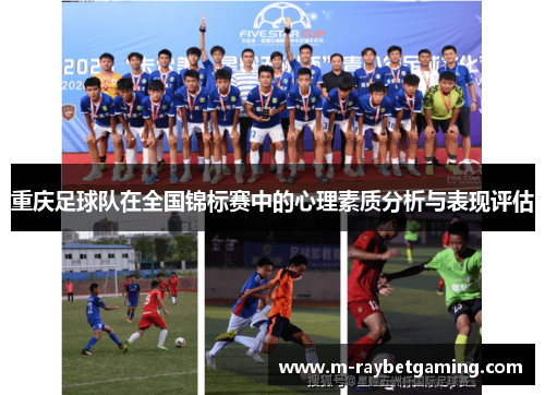 重庆足球队在全国锦标赛中的心理素质分析与表现评估