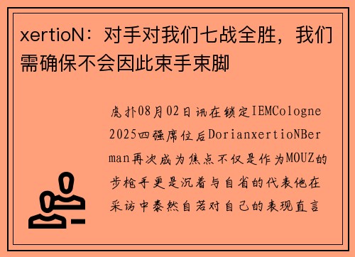 xertioN：对手对我们七战全胜，我们需确保不会因此束手束脚