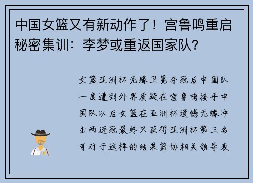 中国女篮又有新动作了！宫鲁鸣重启秘密集训：李梦或重返国家队？
