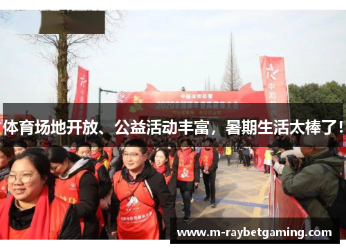 体育场地开放、公益活动丰富，暑期生活太棒了！