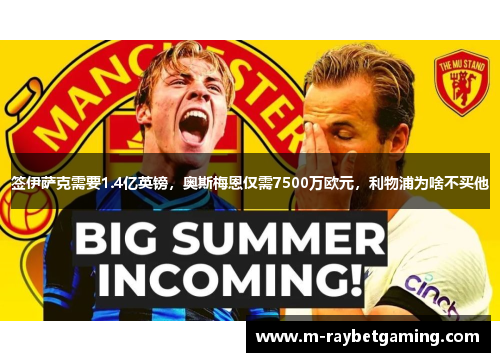 签伊萨克需要1.4亿英镑，奥斯梅恩仅需7500万欧元，利物浦为啥不买他