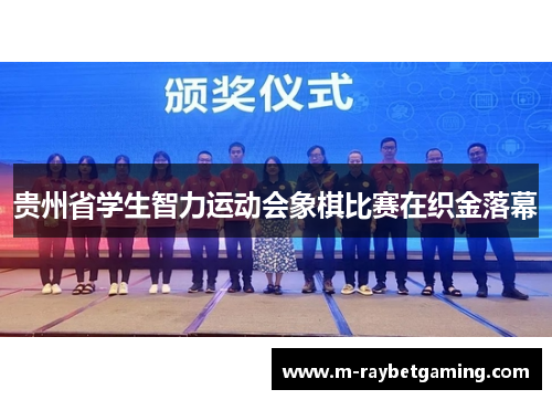 贵州省学生智力运动会象棋比赛在织金落幕