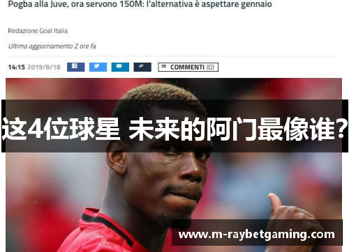 这4位球星 未来的阿门最像谁？