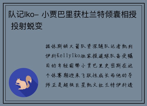 队记Iko- 小贾巴里获杜兰特倾囊相授 投射蜕变