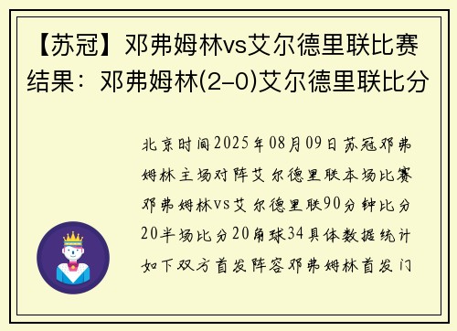 【苏冠】邓弗姆林vs艾尔德里联比赛结果：邓弗姆林(2-0)艾尔德里联比分战报